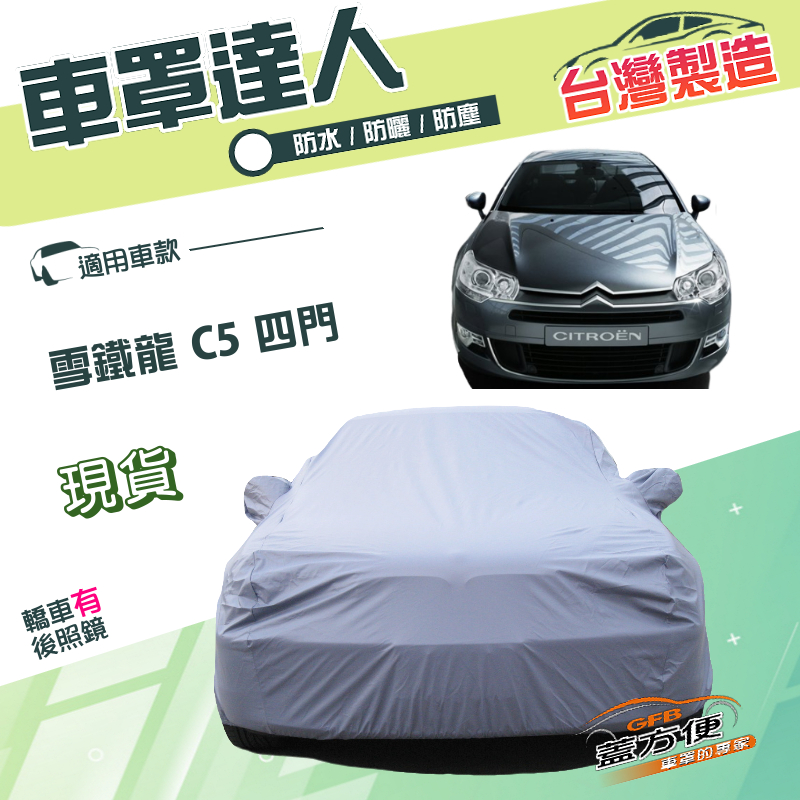 【蓋方便】車罩達人（D型）台灣製南亞雙層抗UV防水型《雪鐵龍 Citroen》C5 四門, , large