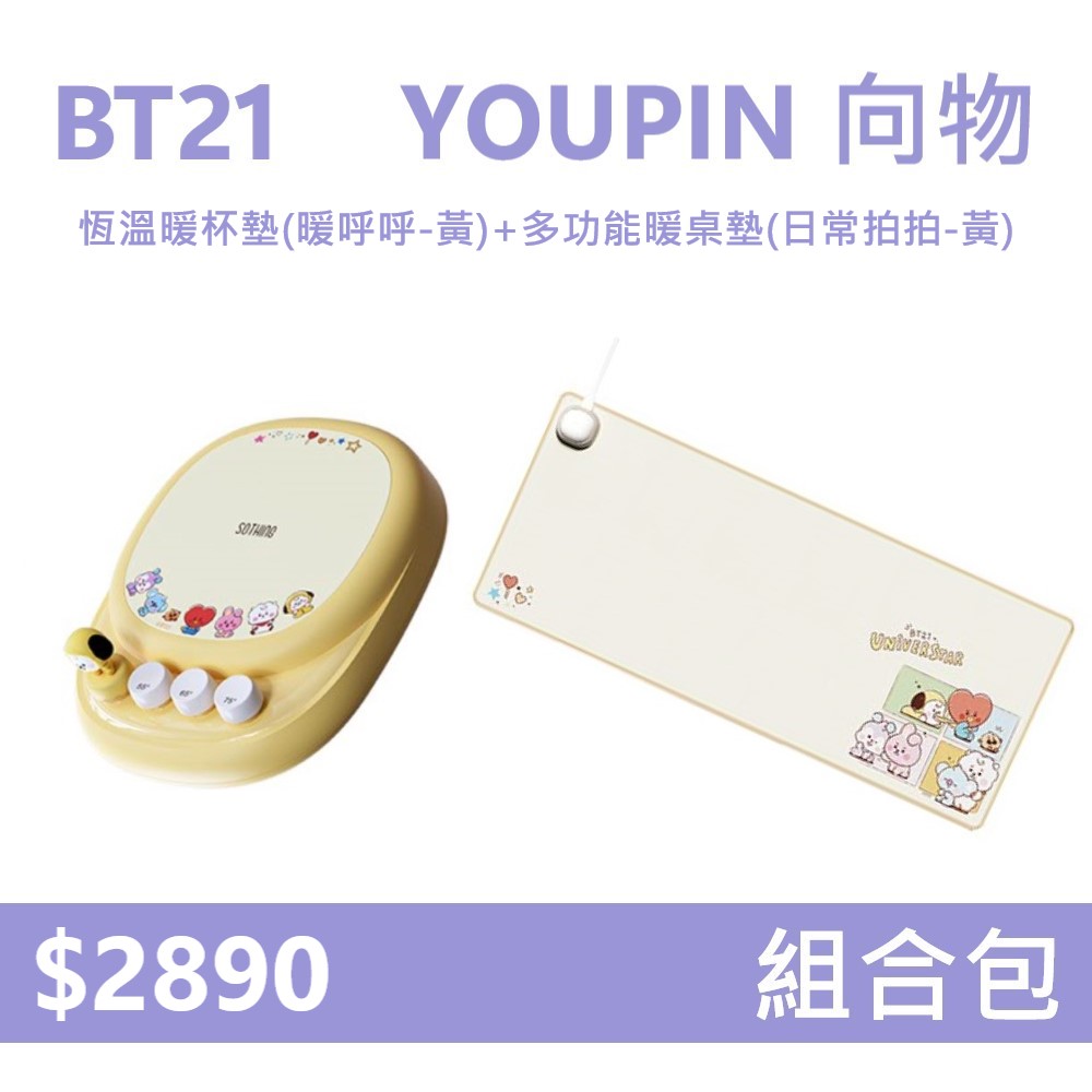 【組合包】YOUPIN 向物 BT21 恆溫暖杯墊 暖呼呼-黃+多功能暖桌墊 日常拍拍-黃, , large