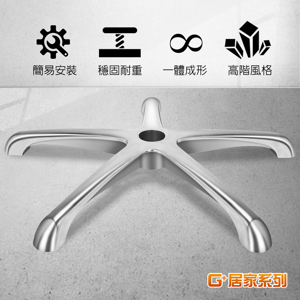 【G+居家】霸氣總裁電腦椅腳70CM-鋁合金時尚圓弧腳, , large