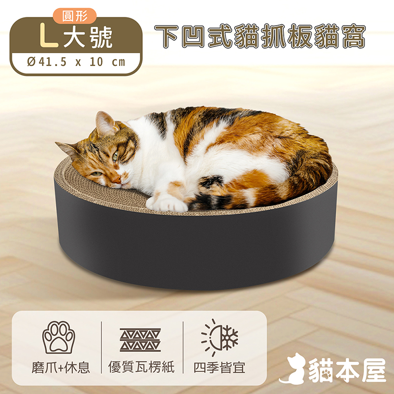 【貓本屋】圓形下凹式貓抓板貓窩(L大號)-OO-P-SB20-A-L大號, , large