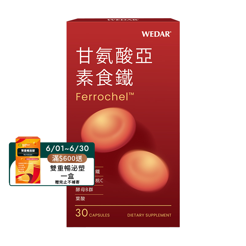 [WEDAR 薇達] 甘氨酸亞素食鐵 (30顆/盒), , large