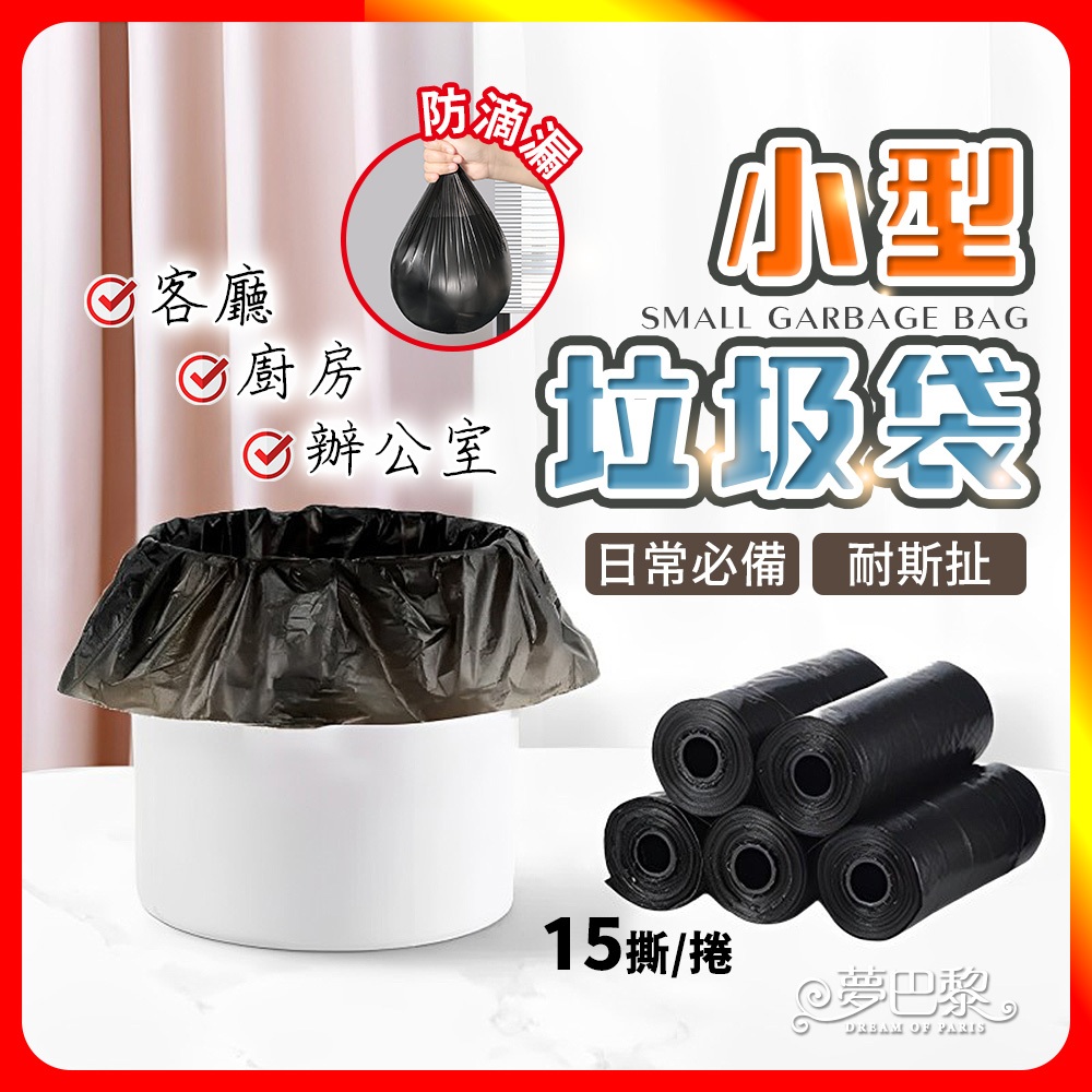 [夢巴黎]   小型垃圾袋 迷你垃圾袋 小垃圾袋 垃圾袋 小 垃圾袋特小 撿便袋 垃圾袋 塑膠袋 桌上垃圾桶 黑色垃圾袋, , large
