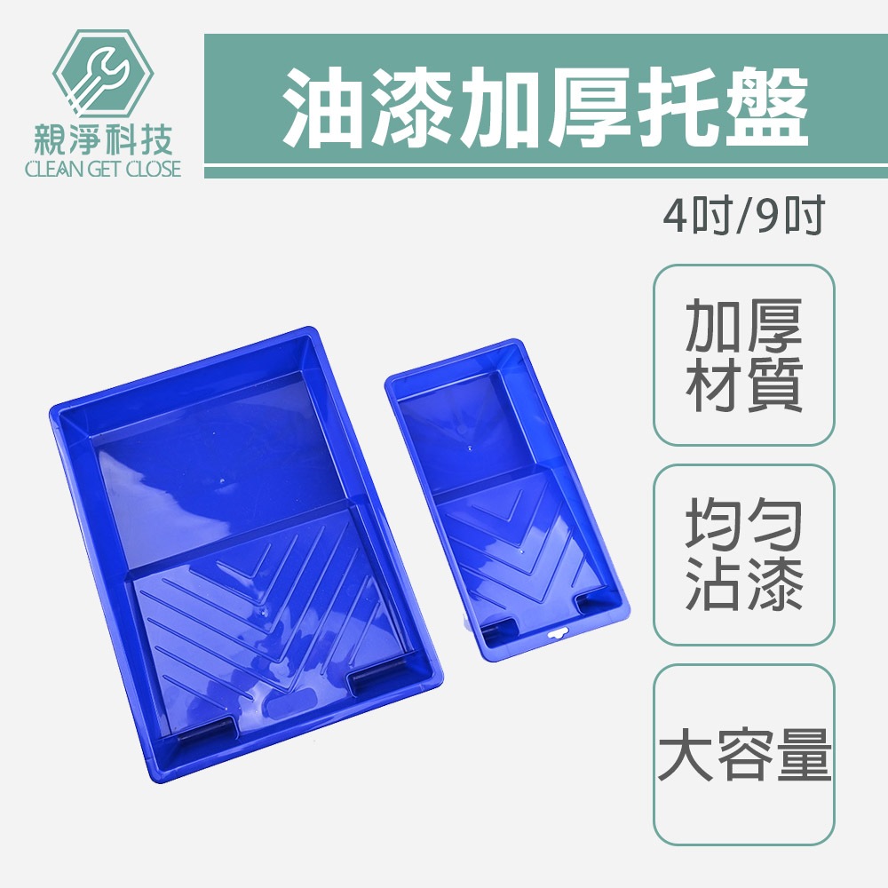 台灣現貨！油漆托盤 4吋 9吋 油漆 油漆桶 托盤 DIY新料加厚 PP 漆盤 油漆專用盤 滾刷漆盤 油漆盆 沾盤 沾油, , large