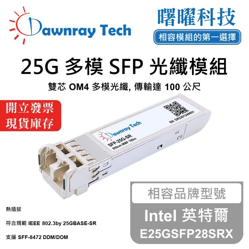 【曙曜】Intel 英特爾 E25GSFP28SRX 相容 光纖模組 光纖收發模組 SFP模組 mini-GBIC 25G 多模雙芯 LC 100 公尺 熱插拔 850nm 3.3V 單電壓 DDM/DOM