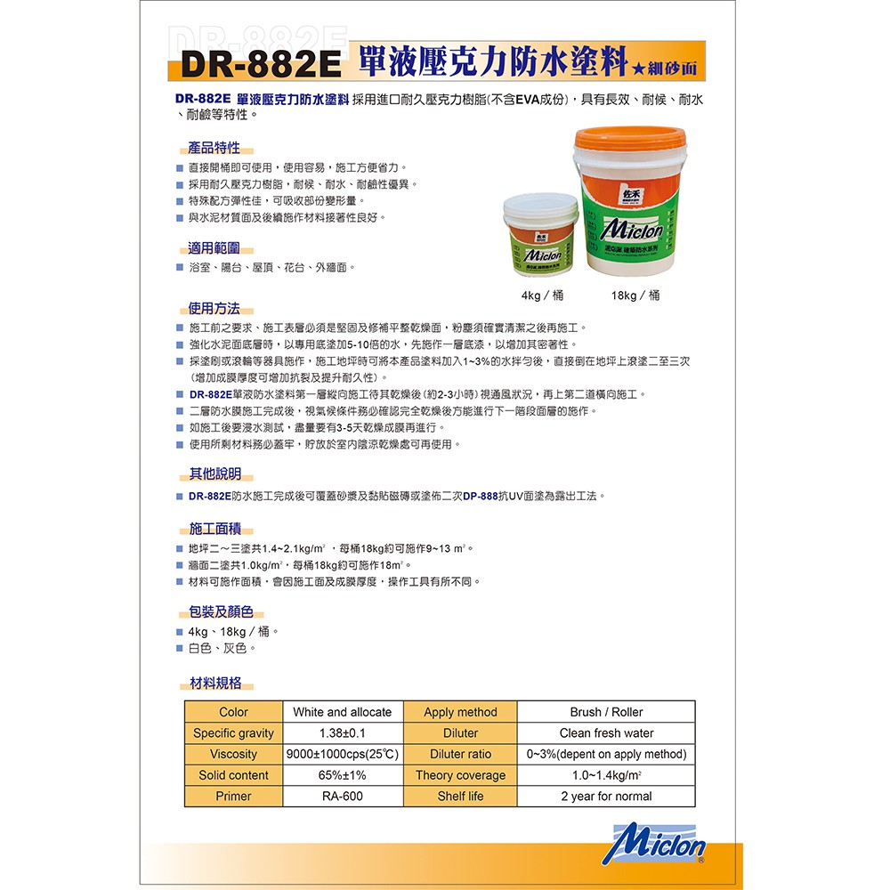 [樂施達]佐禾 邁克漏 厚塗型 彈性壓克力細砂面防水塗料（DR882E－細砂面）, , large