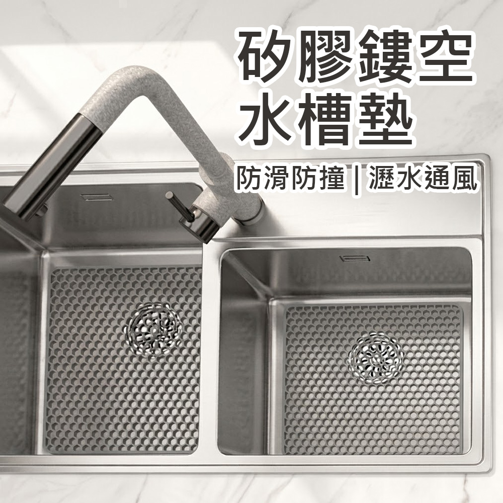 【上手家居】矽膠摟空水槽墊(隔熱墊/矽膠墊/瀝水墊/防滑墊), , large