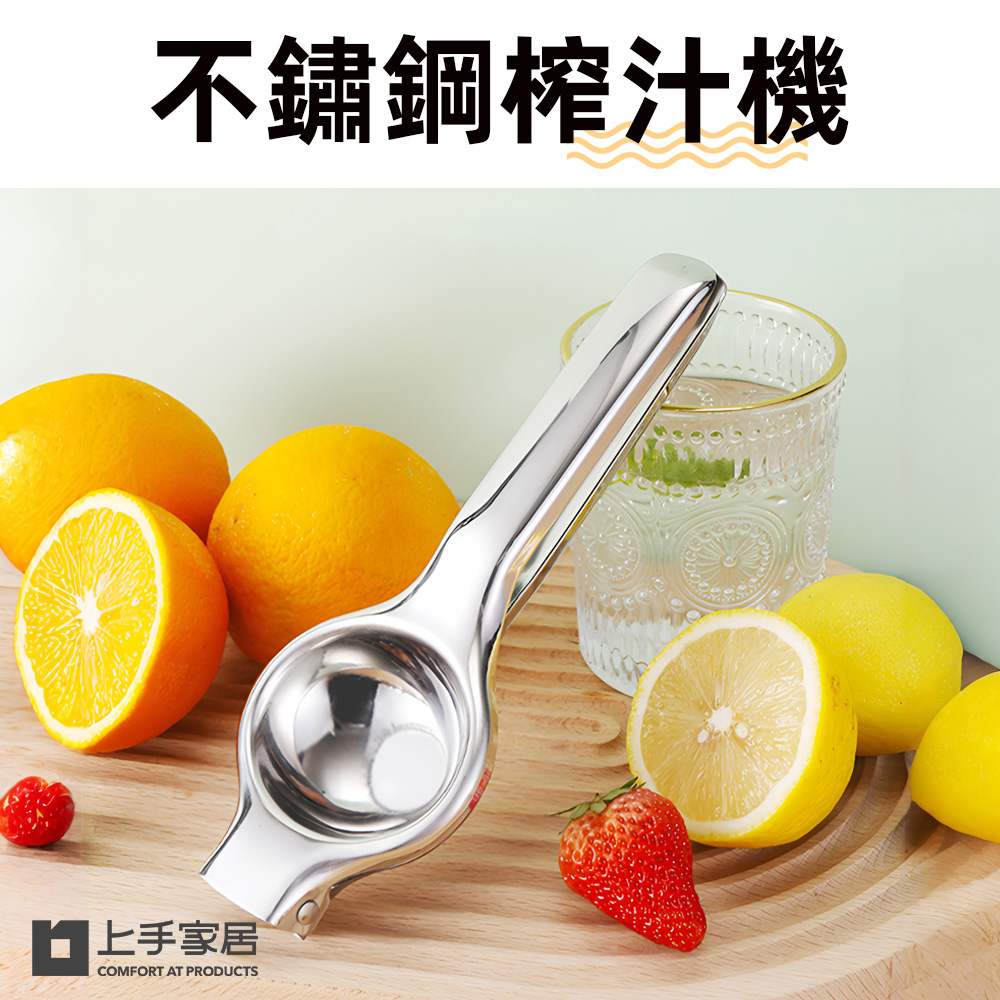 【上手家居】不鏽鋼榨汁器-居家生活(榨汁機/擠檸檬器/檸檬榨汁器/擠檸檬/手動榨汁機/檸檬擠壓器/壓汁器/手動榨汁), , large
