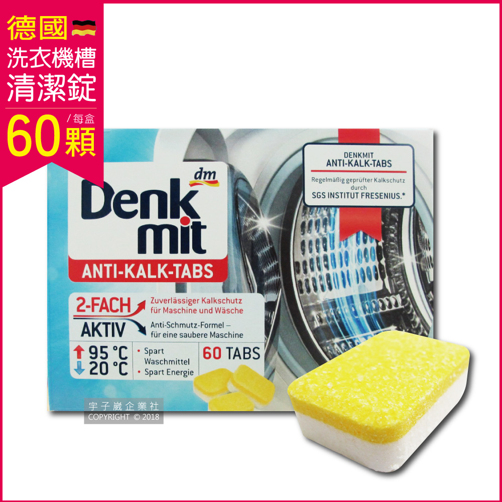 [日日好物]德國DM(Denk mit)-酵素強力洗淨洗衣槽清潔錠60顆/盒(筒槽防霉除臭清潔劑獨立包裝,直立式/滾筒式/雙槽式洗衣機皆適用), , large
