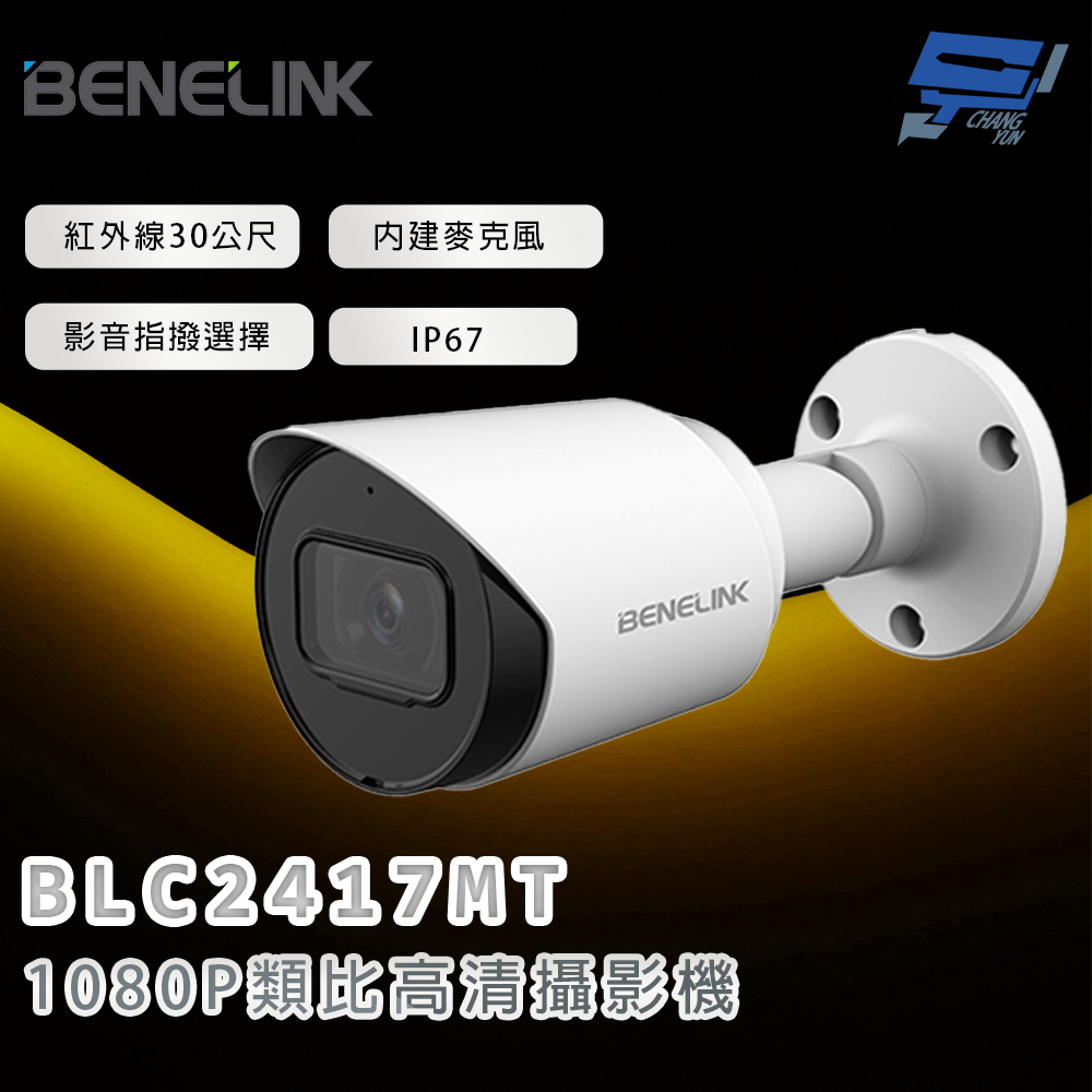 昌運監視器 欣永成 BENELINK BLC2417MT 1080P類比高清攝影機 紅外線30公尺