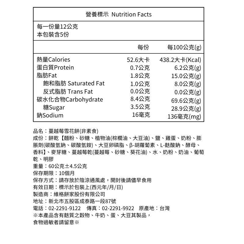 【維格餅家】蔓越莓雪花餅5入X4盒, , large