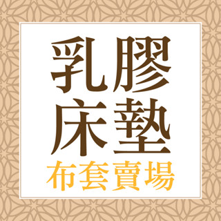 【日本旭川】乳膠床墊套-單人/單人加大/雙人/雙人加大 布套床包床套床罩, , large