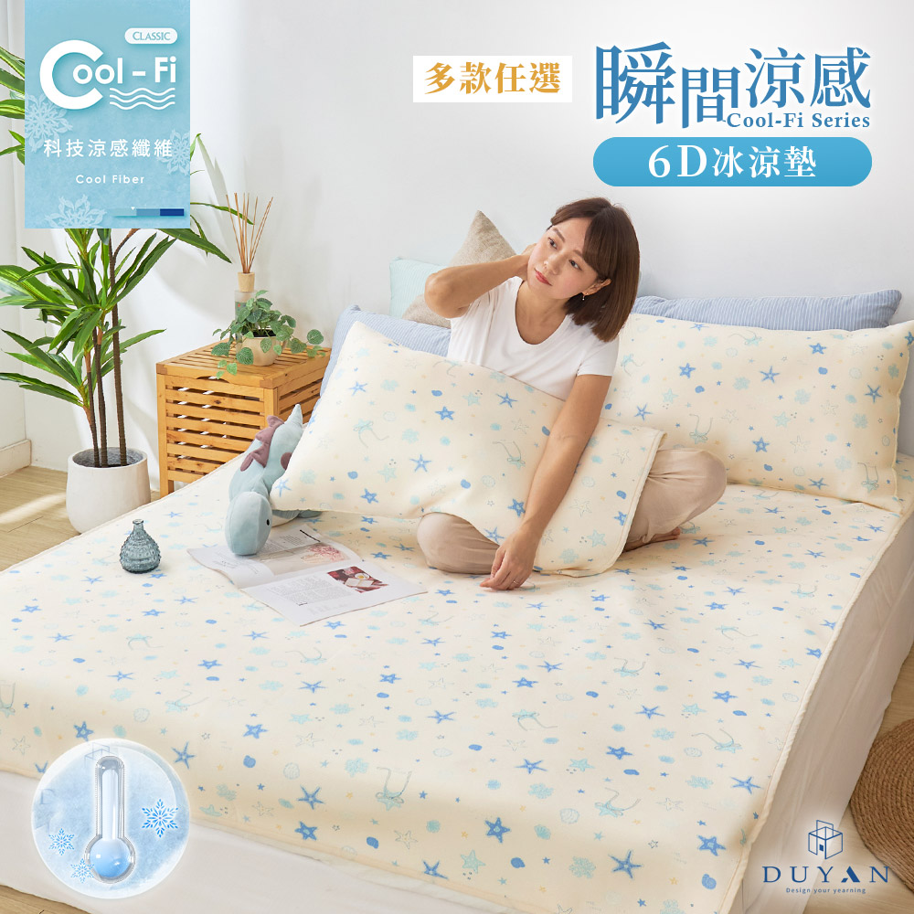 【DUYAN 竹漾】Cool-Fi 瞬間涼感6D冰涼墊 / 單人/雙人/雙人加大  涼席 涼墊 遊戲墊 瑜珈墊