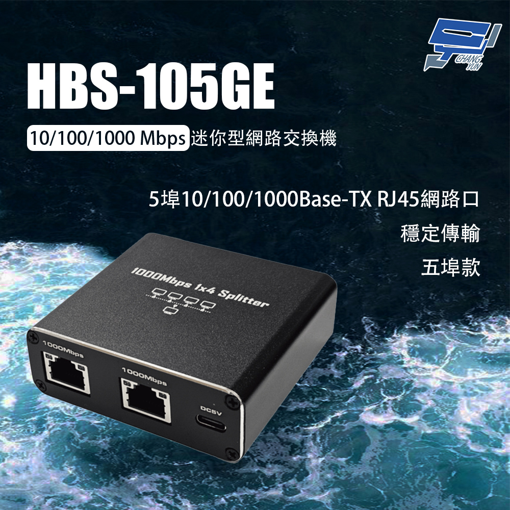 昌運監視器 HBS-105GE 10/100/1000 Mbps迷你型網路交換機 5埠款, , large