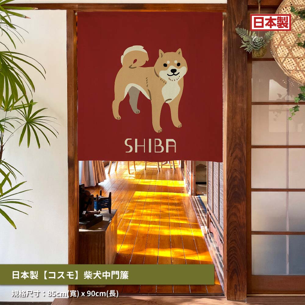 日本製【コスモ】中門簾《柴犬》, , large