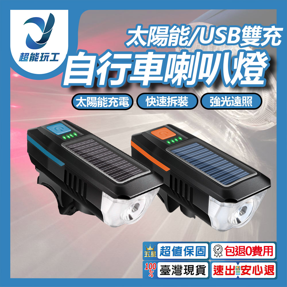 自行車太陽能喇叭燈(橙)