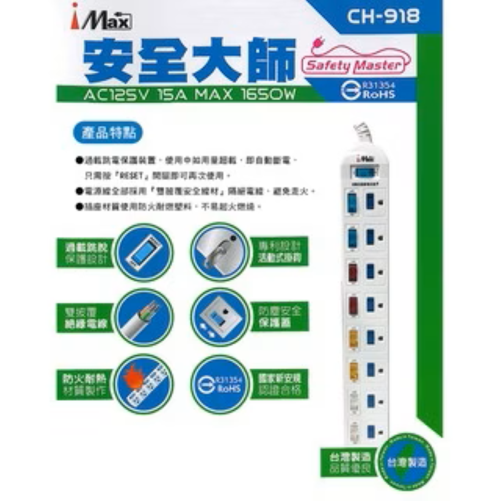 【iMAX】 CH-918 9開8插 1.8M 3P 電源/電腦延長線(電源管理/居家延長線/獨立開關), , large