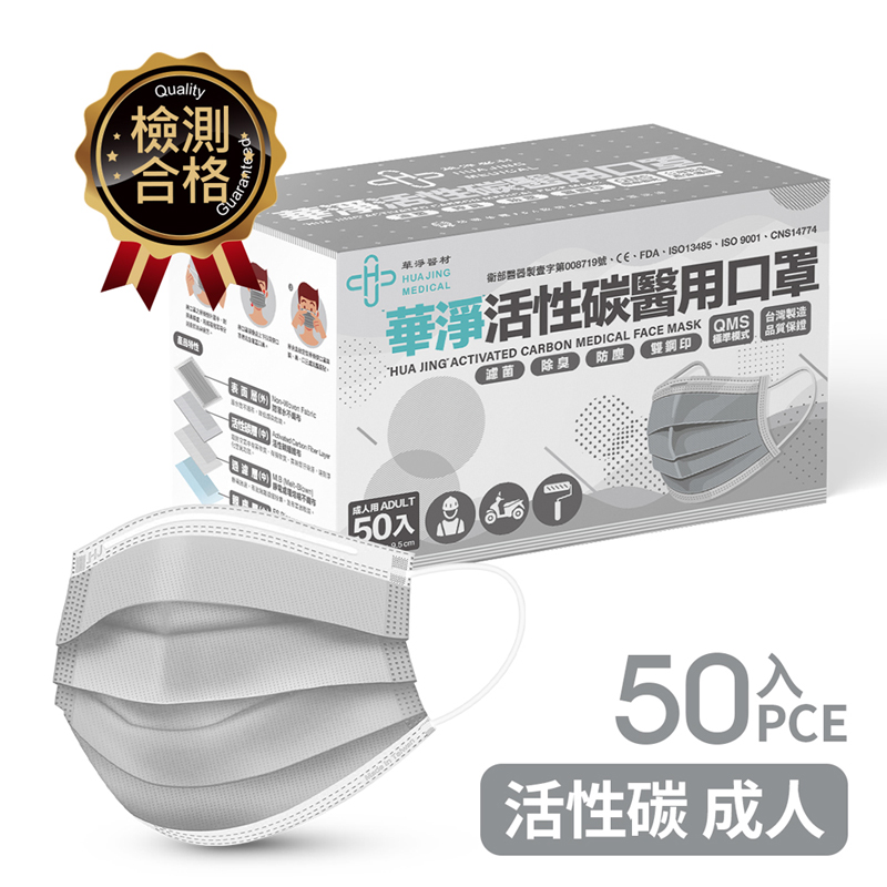 華淨活性碳醫用口罩-成人50入/盒, , large