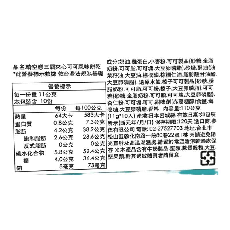 晴空戀三層夾心可可風味餅乾, , large