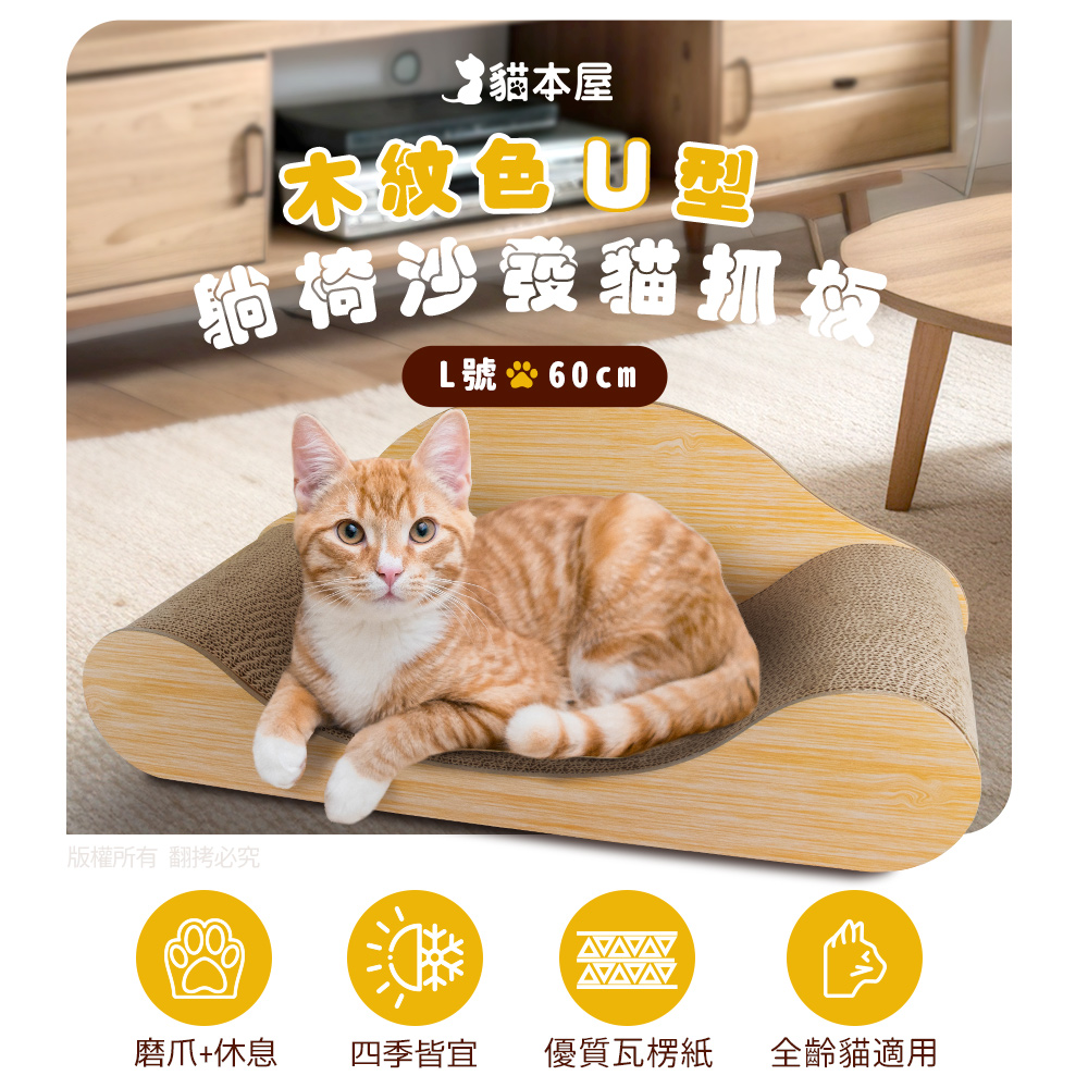 【貓本屋】貓本屋 木紋色U型 躺椅沙發貓抓板(L號)-OO-P-SB10-L, , large