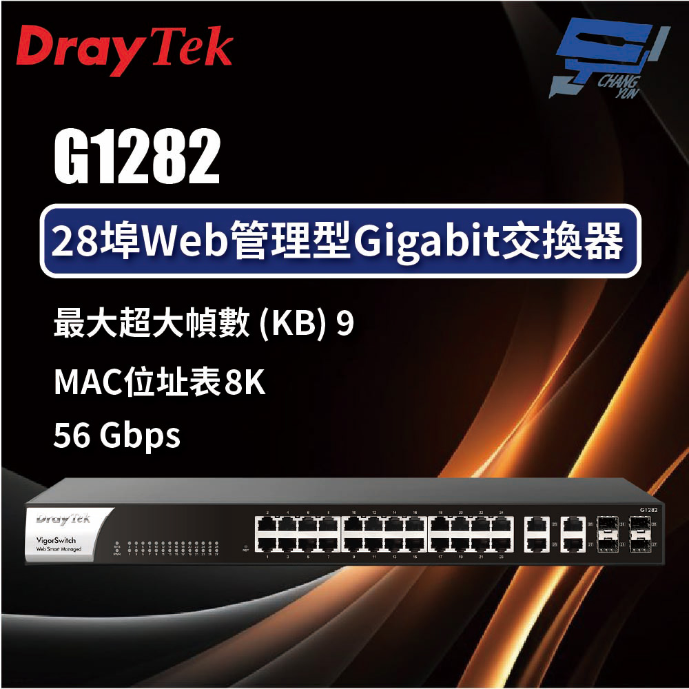 昌運監視器 DrayTek VigorSwitch G1282 8埠Web管理型Gigabit交換器