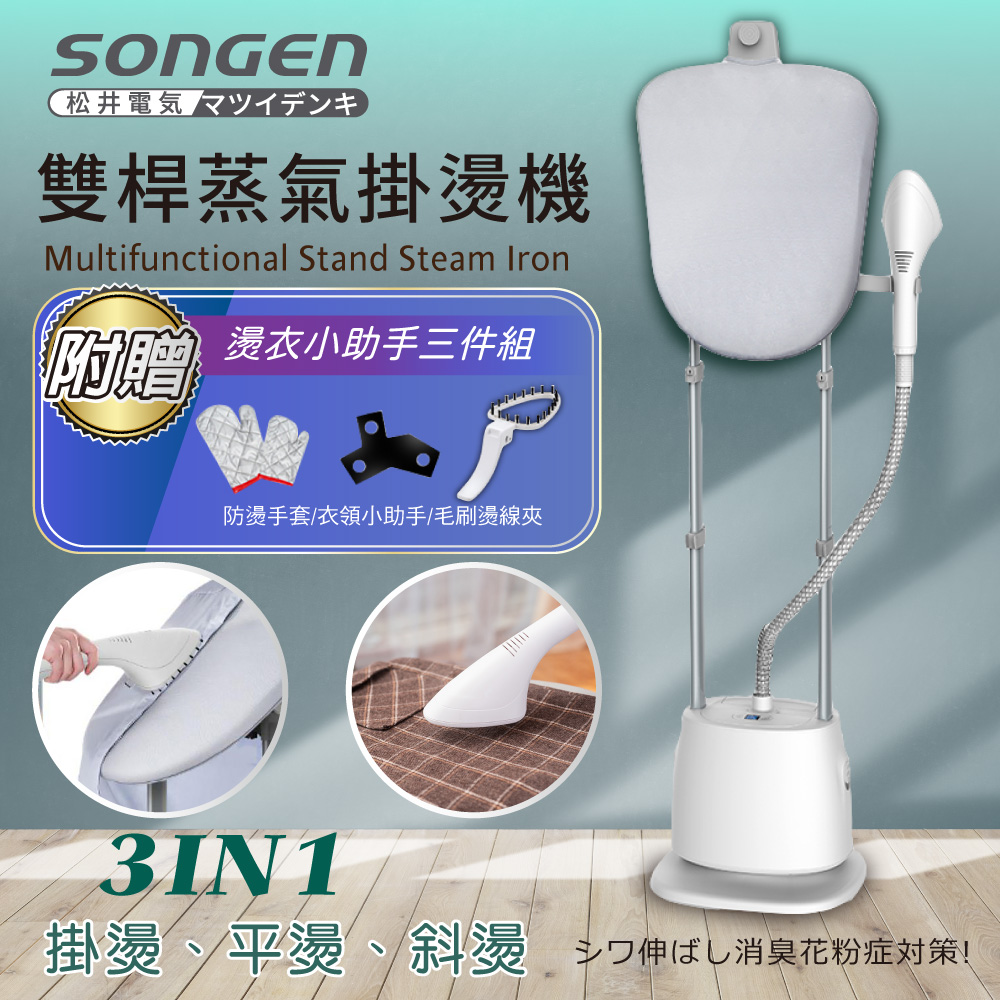 【SONGEN松井】直立式雙桿蒸氣除蟎掛燙機/電熨斗(SG-QY66E), , large