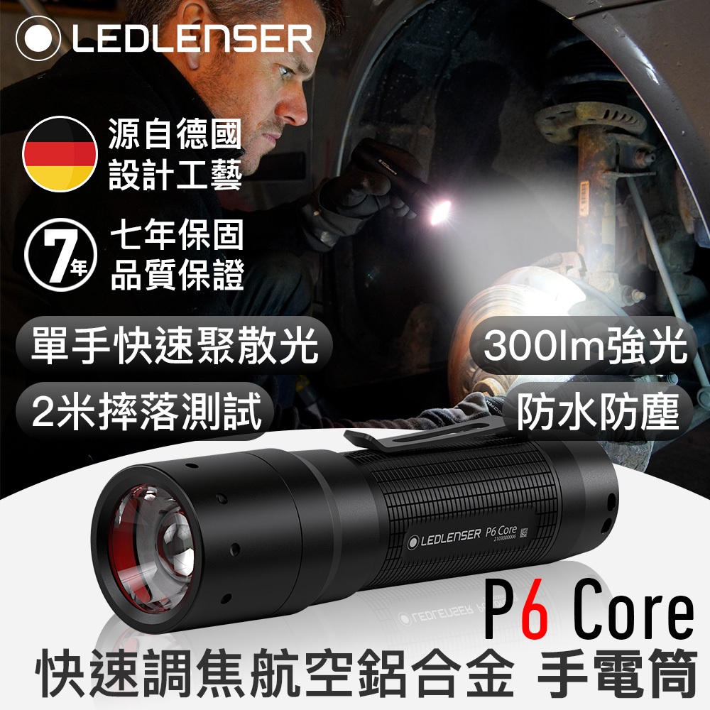 七年保固✅限時優惠【德國Ledlenser】P6 Core 快速調焦手電筒, , large