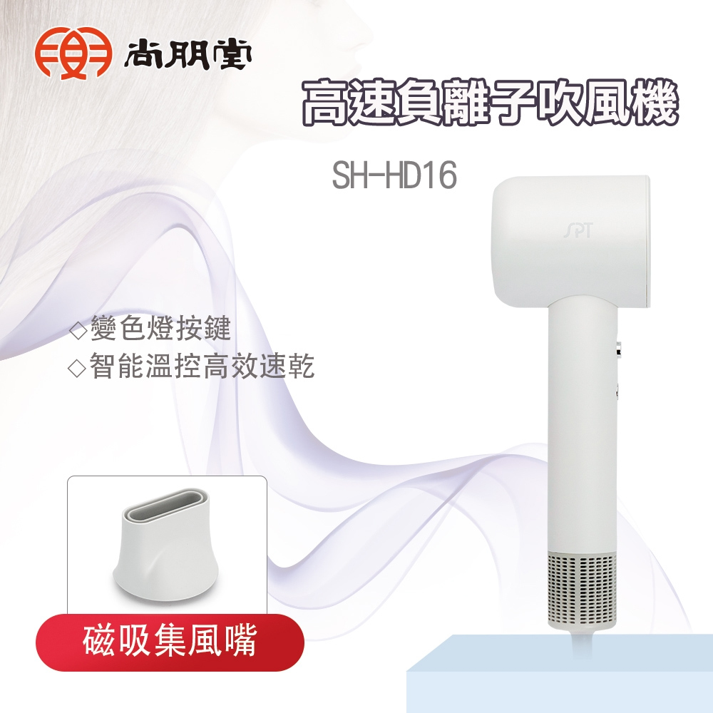 SPT 尚朋堂 高速負離子吹風機 SH-HD16, , large
