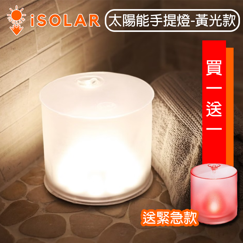 【iSOLAR】美國 LUCI 太陽能防水手提燈(黃光款 買就送LUCI緊急款) 可折疊 IP67 戶外露營 照明燈 緊急照明 充氣式 布置 禮物贈送
