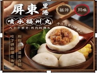 「生活就是」屏東里港噴水川味福州丸, , large
