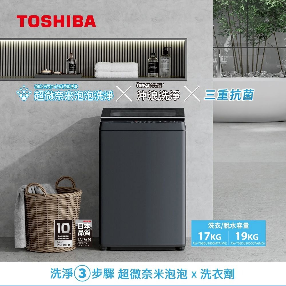 TOSHIBA 19kg Antibacterial Nano Bubble Top Load Inverter Washer AW-T08DU2000QTA(MG), , large