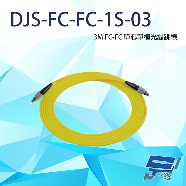 昌運監視器 DJS-FC-FC-1S-03 FC-FC 3M 單芯單模光纖跳線