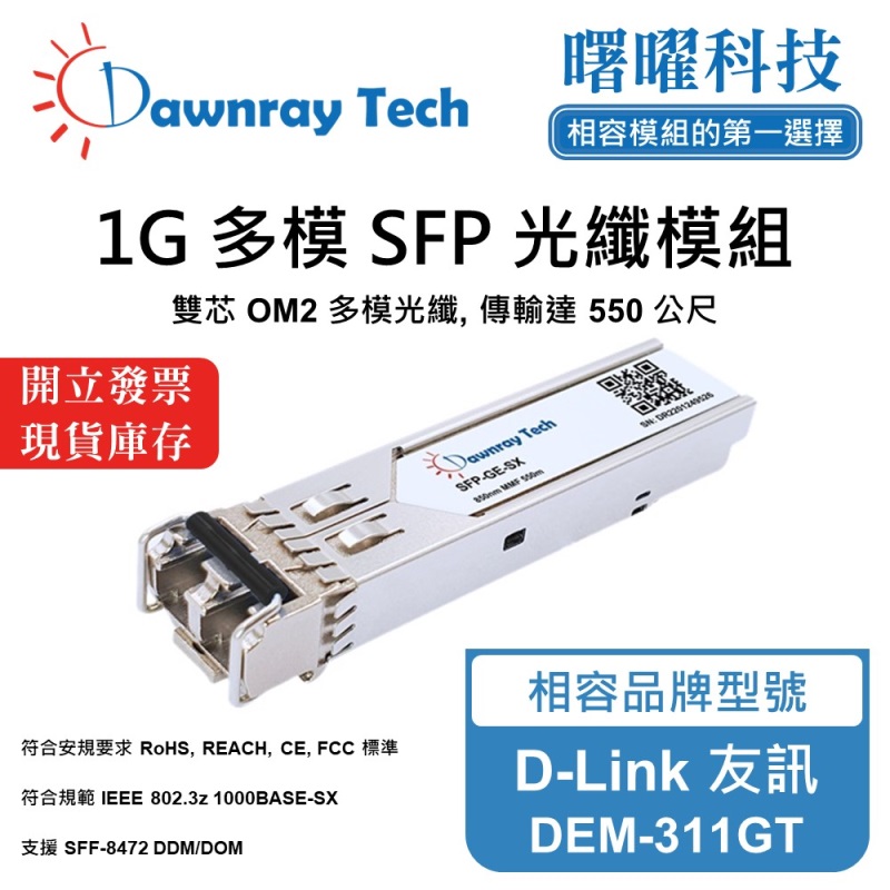 【曙曜】D-Link 友訊 DEM-311GT 相容 光纖模組 光纖收發模組 SFP模組 mini-GBIC 1G 多模雙芯 LC 550 公尺 熱插拔 850nm 3.3V 單電壓 DDM/DOM, , large