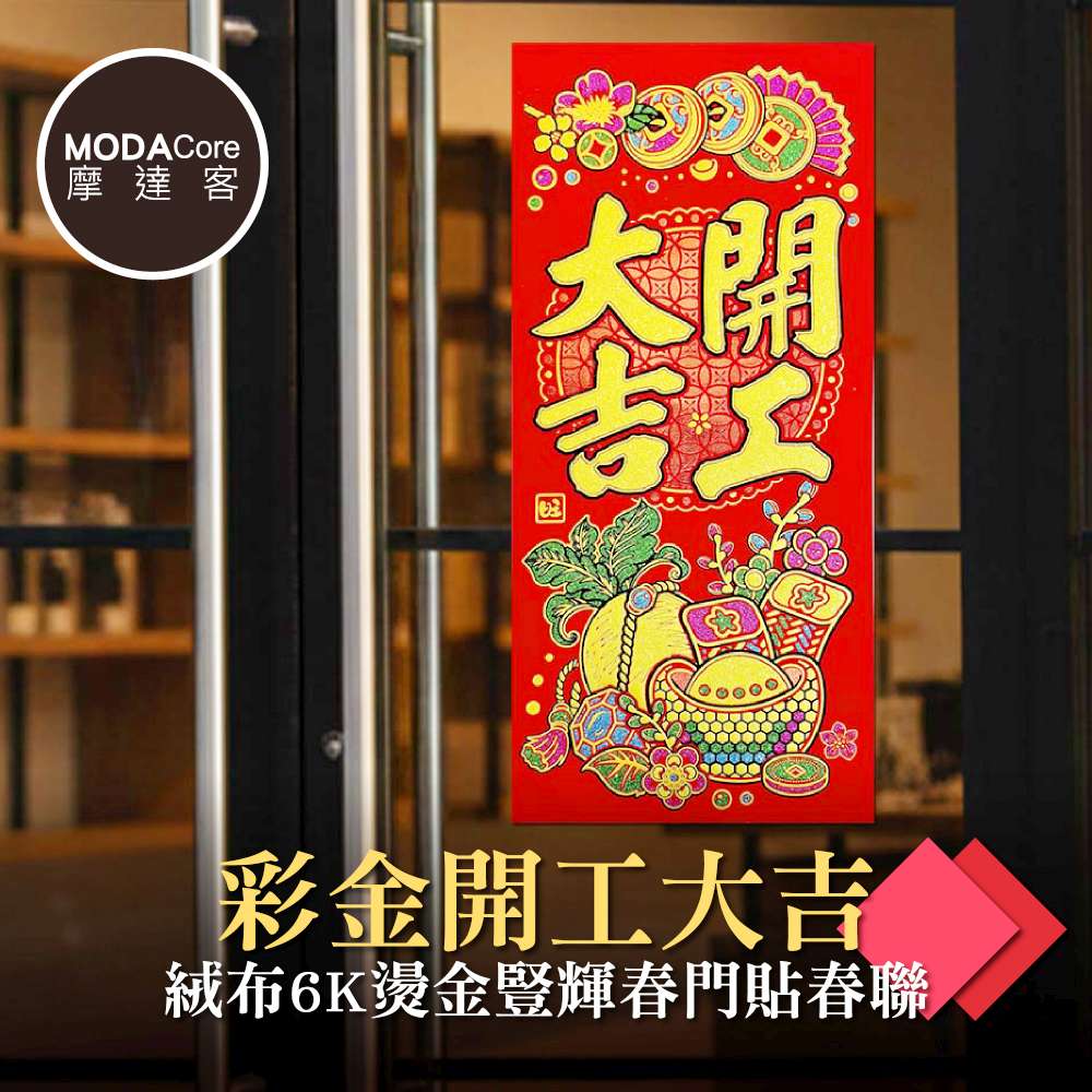 摩達客◉春節開運招財◉彩金開工大吉絨布6K燙金豎輝春門貼春聯(單片入), , large