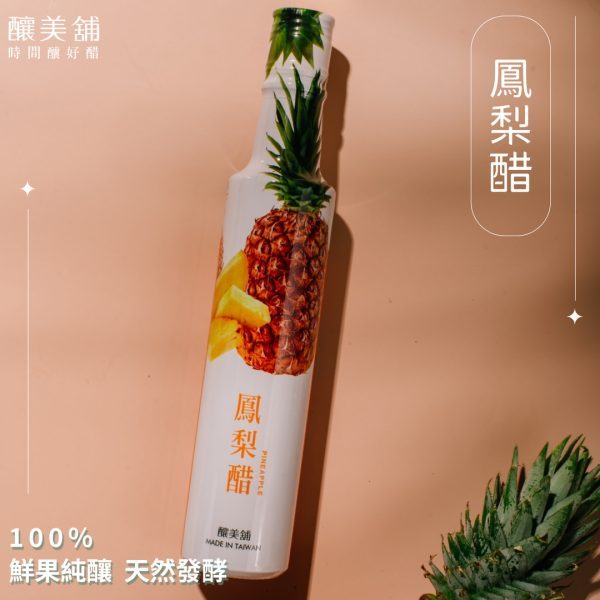 【釀美舖 】 古法天然鳳梨醋 100%果釀/美妍/健康/益菌/送禮/伴手禮, , large