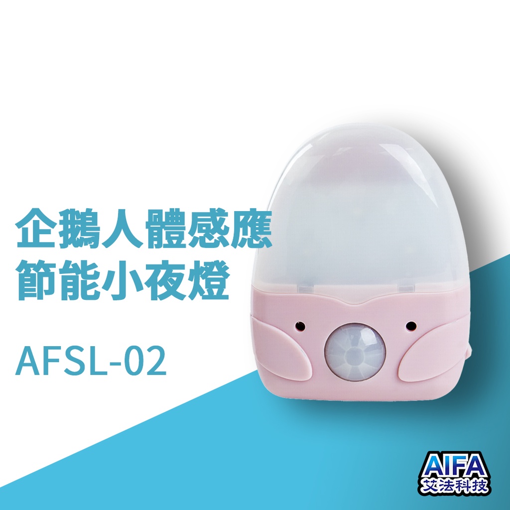 【AIFA艾法科技】企鵝人體感應節能小夜燈 Body Sensor Light (AFSL-02), , large