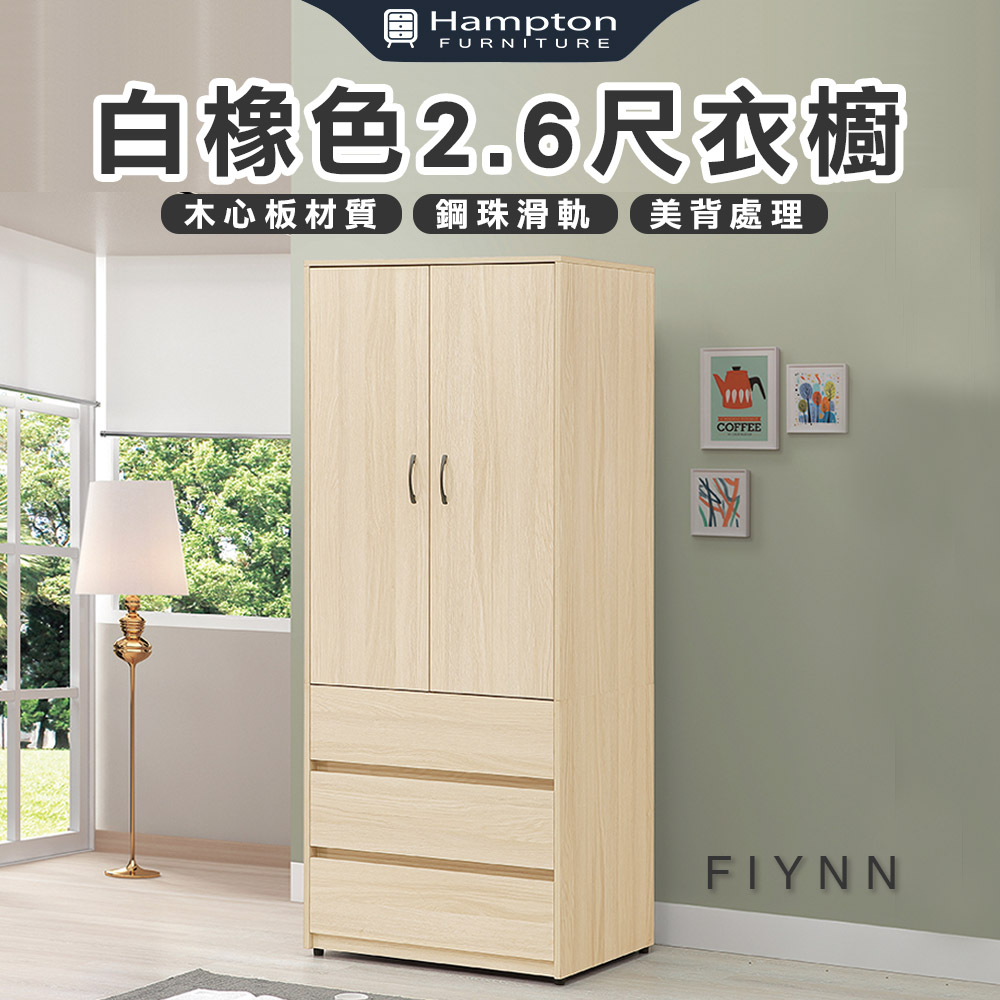 【Hampton 漢汀堡】弗洛里白橡色2.6尺衣櫥, , large