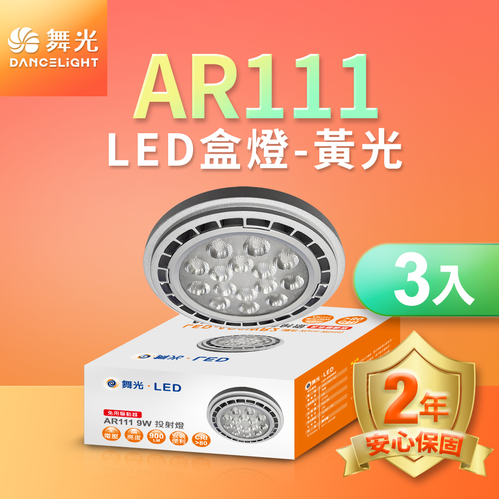 DanceLight舞光 3入組 AR111 9W投射燈免驅盒燈(白光/黃光), , large