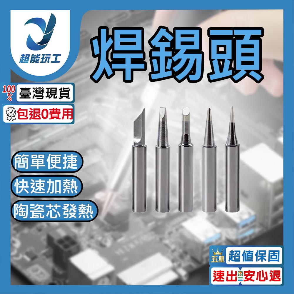 焊錫頭(5支一組)