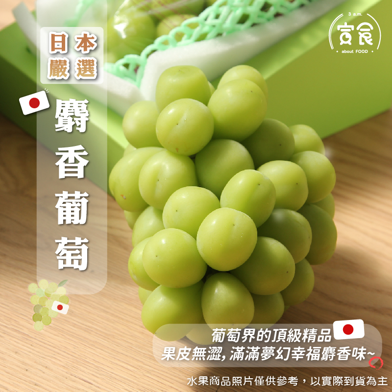 【寅食3 a.m.】日本空運麝香葡萄單房禮盒, , large
