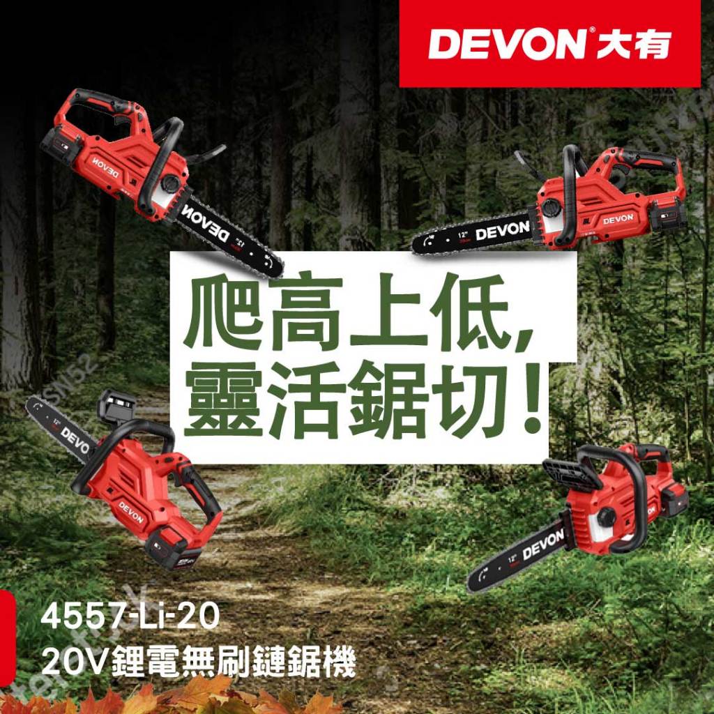 WIN五金 DEVON 大有 4557-Li-20 20V 12吋鋰電無刷鏈鋸機 充電無刷鏈鋸機  鋸樹, , large