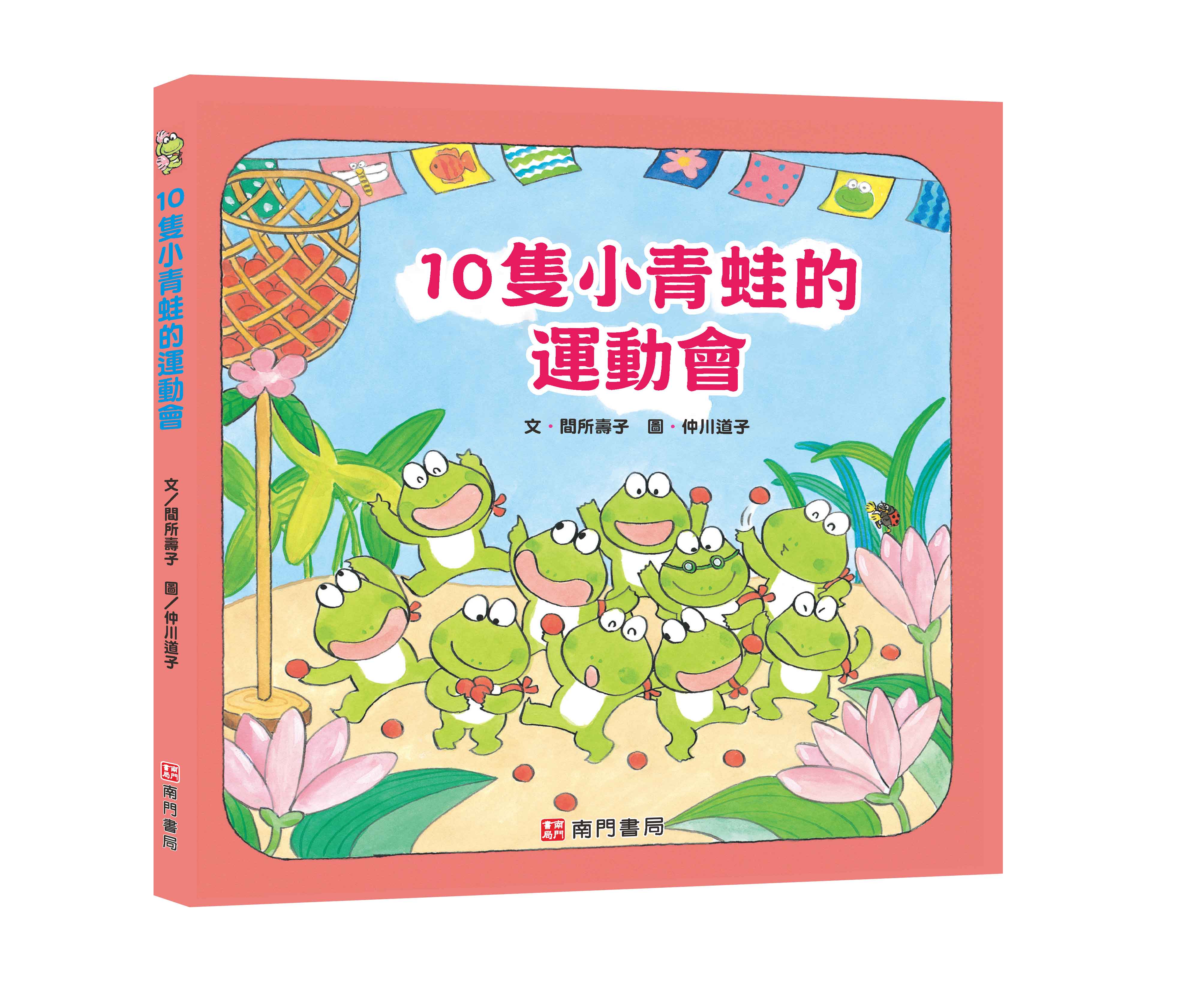 《南門書局》單本繪本館~10隻小青蛙的運動會 1本, , large