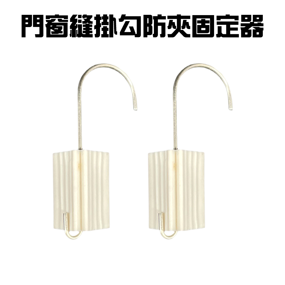 GS MALL 台灣製造 一組2入 門縫防夾掛勾 門檔 阻門器 門縫止關器 門阻 門窗縫掛勾 防夾勾 門縫掛勾