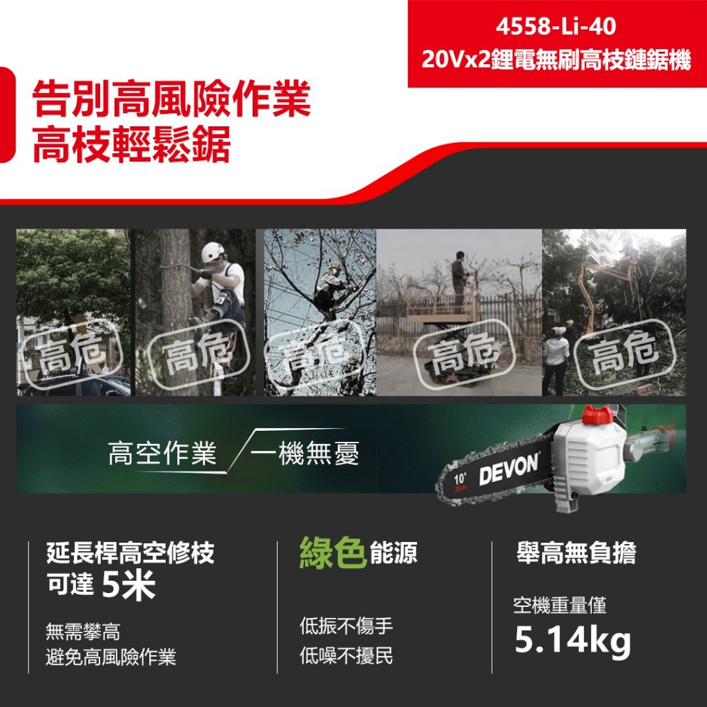 WIN五金 DEVON 大有 4558-Li-40 鋰電無刷高枝鏈鋸 10"鋰電高枝鏈鋸機 40V (20V+20V), , large