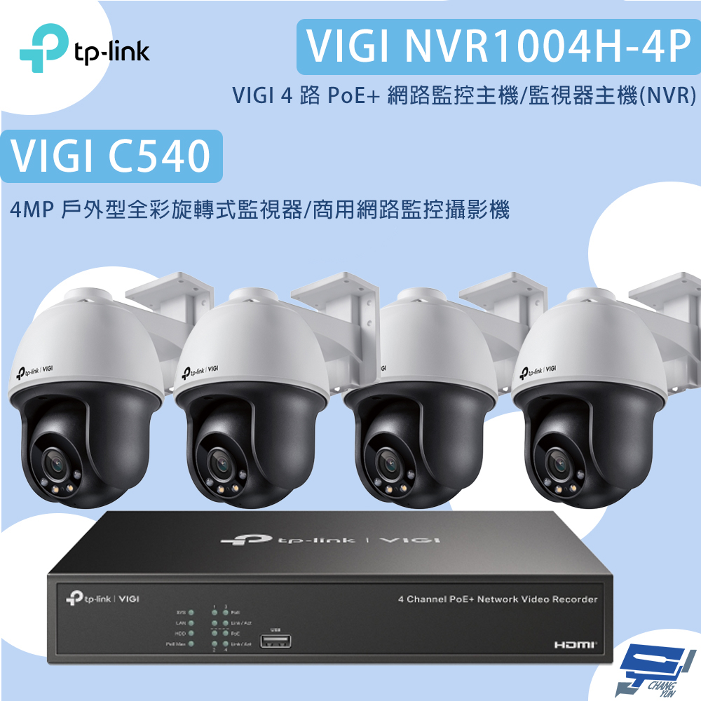 昌運監視器TP-LINK組合 VIGI NVR1004H-4P 4路主機+VIGI C540 4MP網路監控攝影機*4, , large