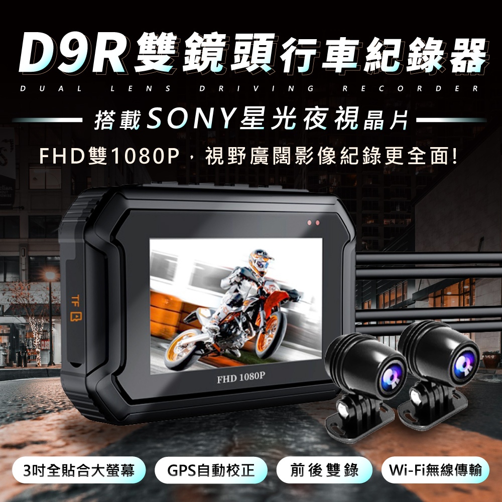 🔥2024最強性價比🔥現貨 D9R機車行車記錄器 SONY鏡頭 WiFi GPS 行車紀錄器 前後1080P 非小蜂鷹, , large