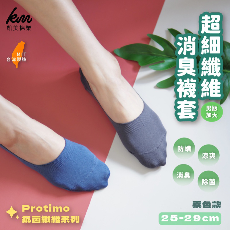 [Kaimei Cotton] 6 pairs set MIT made in Taiwan Protimo antibacterial fiber series socks, microfiber deodorant men's socks, plain color, three-dimensional cooling feeling Kaimei Cotton