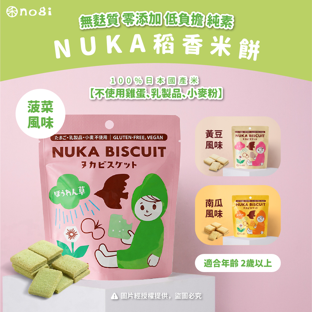 【NOGI 禾】日本無麩質 稻香米餅-NUKA_無麩質/健康飲食/稻香米餅/兒童零食/米餅/寶寶米餅/減重零嘴, , large