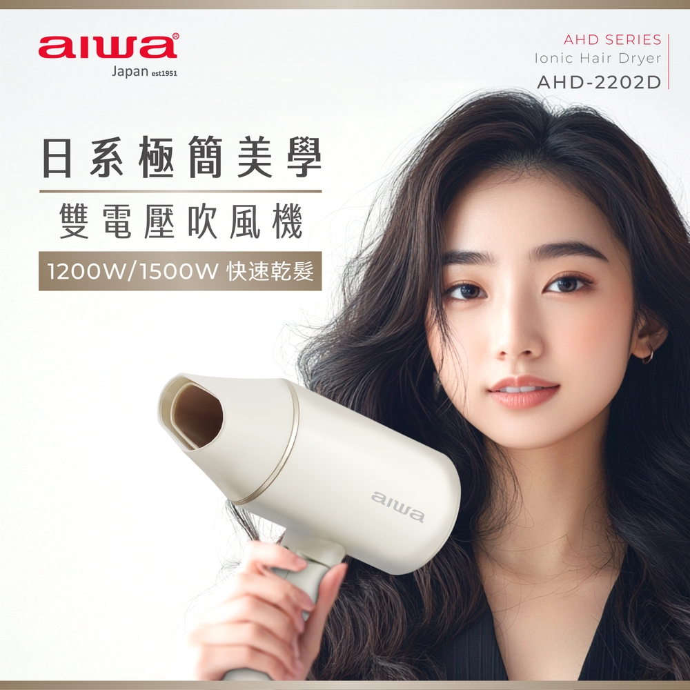 AIWA 愛華 雙電壓負離子吹風機 AHD-2202D, , large
