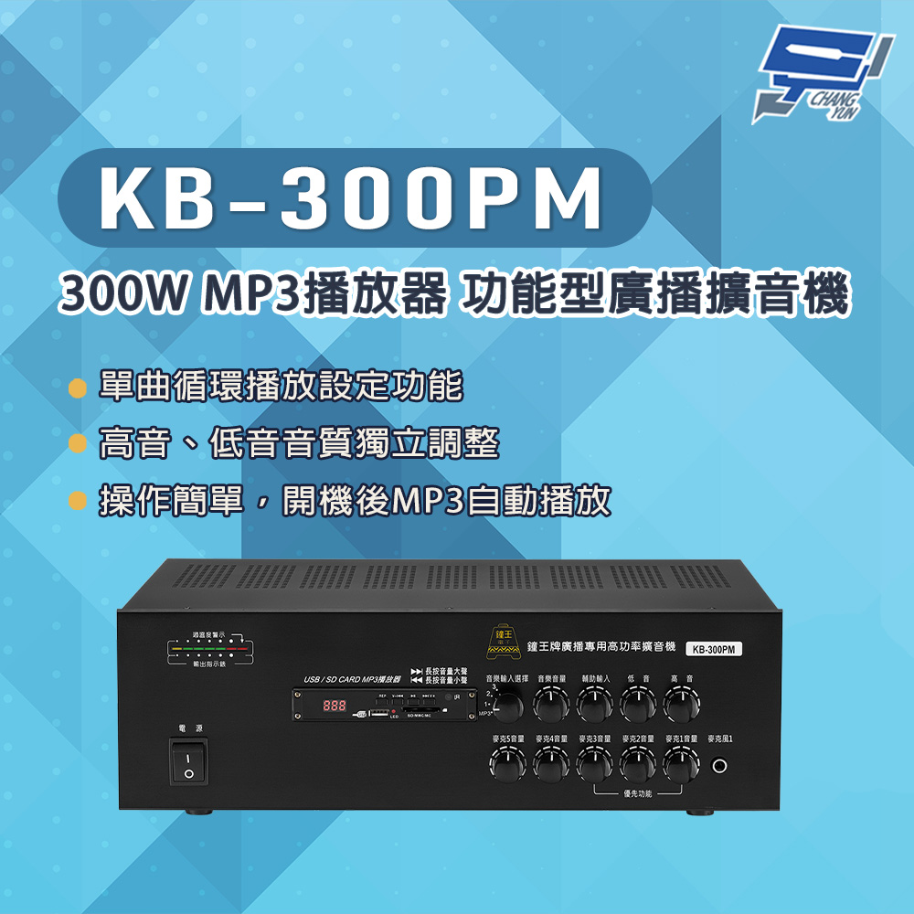 昌運監視器 KB-300PM 300W USB/SD卡 MP3播放器 功能型廣播擴音機, , large