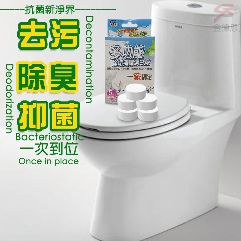 金德恩 GS MALL 台灣製造 一盒5顆 馬桶漂白除垢錠 排水孔除垢錠 除垢錠 漂白錠 清潔錠 萬用漂白錠 馬桶漂白錠